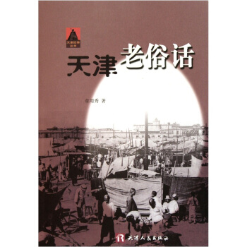 天津老俗话 pdf epub mobi 下载