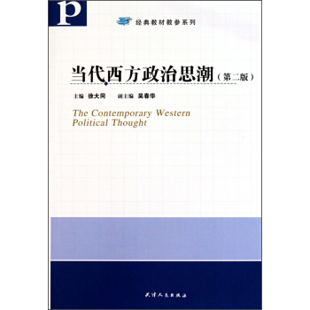 当代西方政治思潮（第2版） pdf epub mobi 下载
