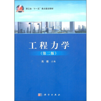 工程力学（第2版） pdf epub mobi 下载
