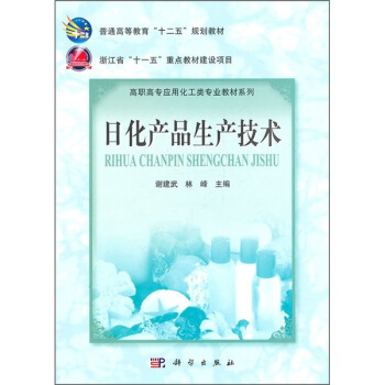日化产品生产技术 pdf epub mobi 下载