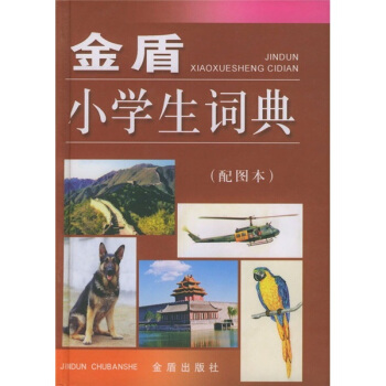 金盾小学生词典（配图本） pdf epub mobi 电子书 下载