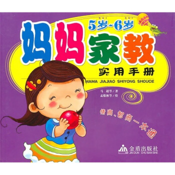 妈妈家教实用手册（5岁-6岁） pdf epub mobi 下载