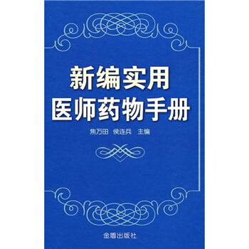 新編實用醫師藥物手冊 pdf epub mobi 下载