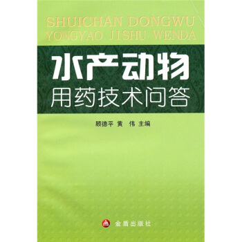 水产动物用药技术问答 pdf epub mobi 下载