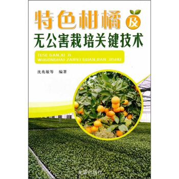 特色柑橘及无公害栽培关键技术 pdf epub mobi 下载