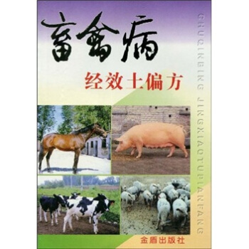 畜禽病经效土偏方 pdf epub mobi 下载