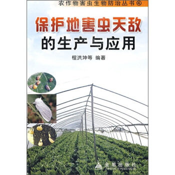 保护地害虫天敌的生产与应用 pdf epub mobi 下载