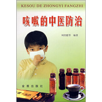 咳嗽的中醫防治 pdf epub mobi 電子書 下載