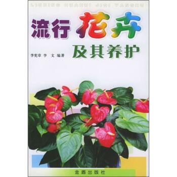 流行花卉及其養護 pdf epub mobi 下载