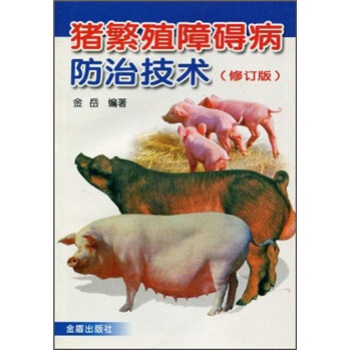 猪繁殖障碍病防治技术(修订版)
