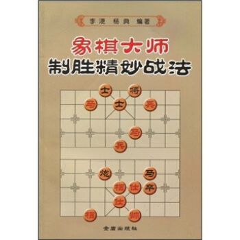 象棋大師製勝精妙戰法 pdf epub mobi 下载