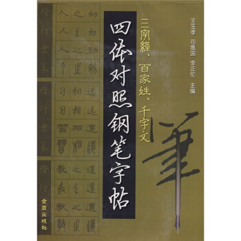 三字经、百家姓、千字文四体对照钢笔字帖 pdf epub mobi 电子书 下载