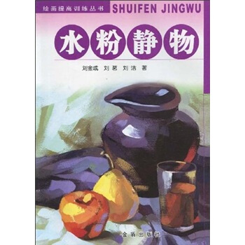 绘画提高训练丛书:水粉静物