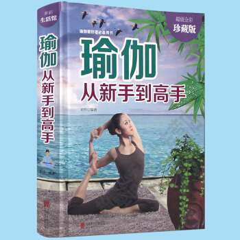 瑜伽从新手到高手 瑜伽书 减肥教程减肥瑜伽大全 瑜伽书籍瘦身 初级入门瑜伽教程书 减肥