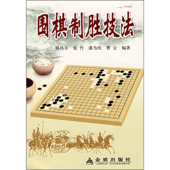 围棋制胜技法 pdf epub mobi 下载