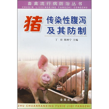 猪传染性腹泻及其防制 pdf epub mobi 下载