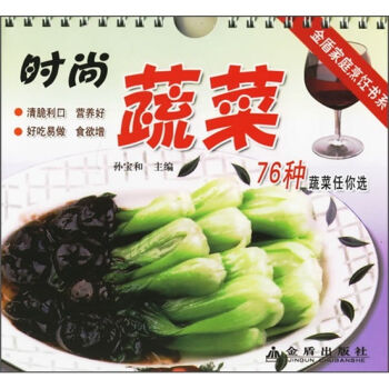 金盾家庭烹饪书系：时尚蔬菜 pdf epub mobi 电子书 下载