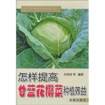 怎樣提高甘藍花椰菜種植效益 pdf epub mobi 電子書 下載