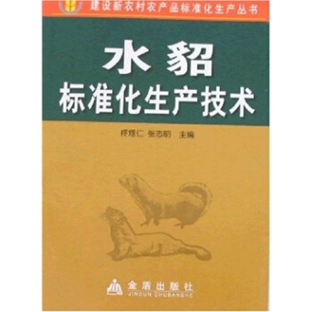建設新農村産品標準化生産叢書：水貂標準化生産技術 pdf epub mobi 電子書 下載