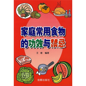 傢庭常用食物的功效與禁忌 pdf epub mobi 下载