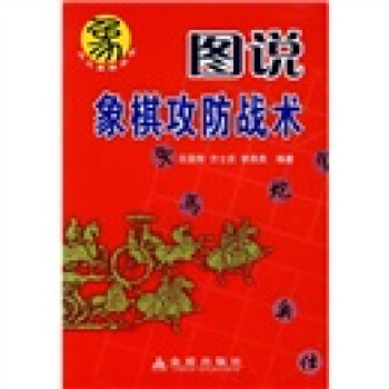 图说象棋攻防战术 pdf epub mobi 下载