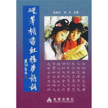 硬笔楷书红楼梦诗词 pdf epub mobi 电子书 下载