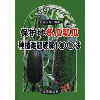 保护地冬瓜瓠瓜种植难题破解100法 pdf epub mobi 下载