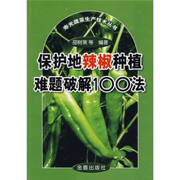 保护地辣椒种植难题破解100法 pdf epub mobi 电子书 下载