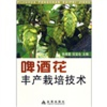 啤酒花豐産栽培技術