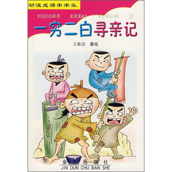 動漫成語串串樂：一窮二白尋親記 pdf epub mobi 下载