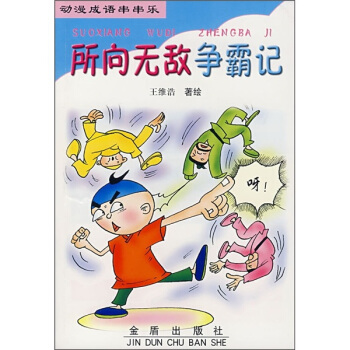 动漫成语串串乐：所向无敌争霸记 pdf epub mobi 下载