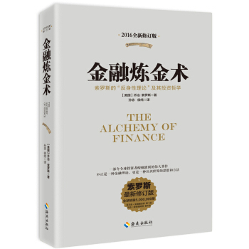金融炼金术（全新修订平装版）索罗斯的反身性理论及其投资哲学 pdf epub mobi 下载
