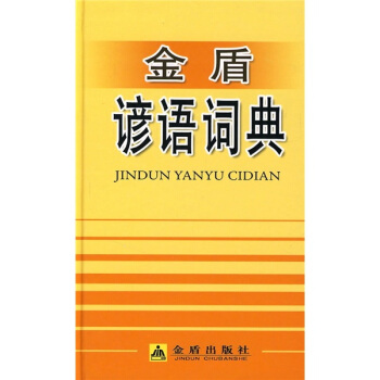 金盾諺語詞典 pdf epub mobi 下载