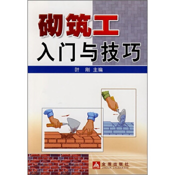 砌筑工入门与技巧 pdf epub mobi 下载