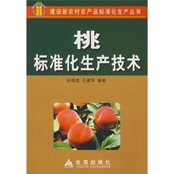 桃标准化生产技术 pdf epub mobi 下载