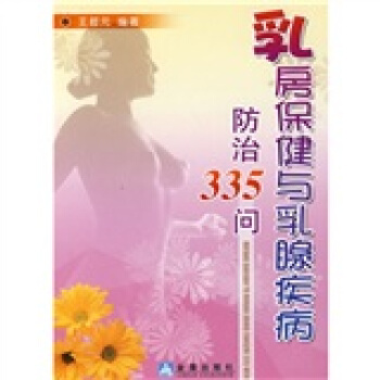 乳房保健與乳腺疾病防治335問 pdf epub mobi 下载