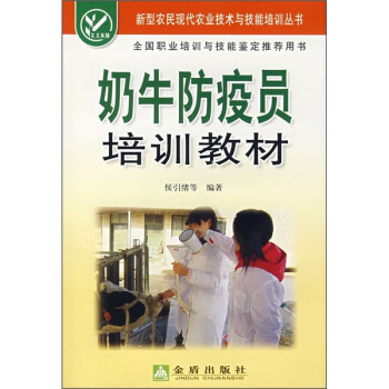奶牛防疫员培训教材 pdf epub mobi 下载