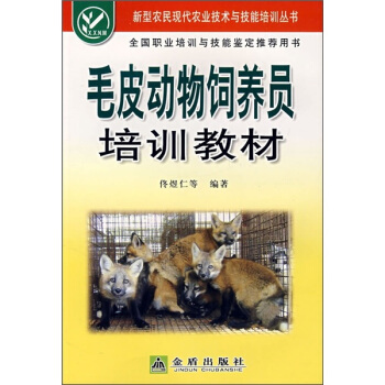 毛皮动物饲养员培训教材 pdf epub mobi 下载
