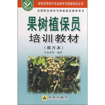 果树植保员培训教材（南方本） pdf epub mobi 电子书 下载