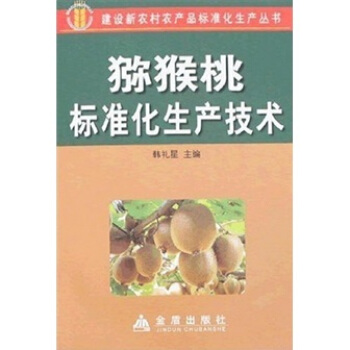 猕猴桃标准化生产技术 pdf epub mobi 下载
