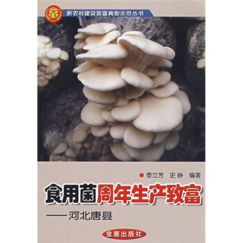 食用菌周年生产致富：河北唐县 pdf epub mobi 电子书 下载