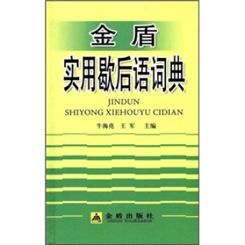 金盾实用歇后语词典 pdf epub mobi 电子书 下载