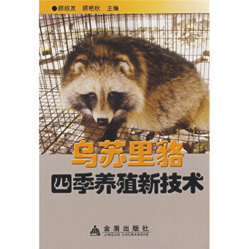 烏蘇裏貉四季養殖新技術 pdf epub mobi 下载