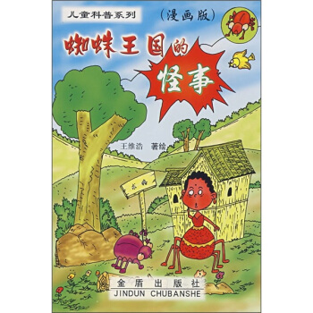 儿童科普系列：蜘蛛王国的怪事（漫画版） [7-10岁] pdf epub mobi 下载