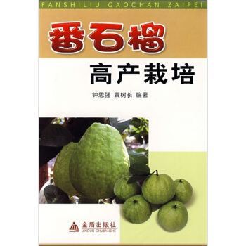 番石榴高産栽培