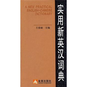 实用新英汉词典 [A practical English-Chinese Dictionary] pdf epub mobi 电子书 下载
