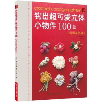 钩出超可爱立体小物件100款(浪漫花饰篇)