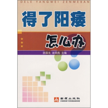 得瞭陽痿怎麼辦 pdf epub mobi 下载
