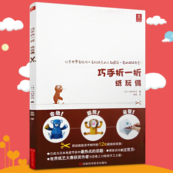 現貨 中村開己 巧手摺一摺紙玩偶（附紙樣）手工製作立體玩偶 超動態玩具嘭嘭紙玩偶 摺紙書籍 pdf epub mobi 下载