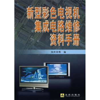 新型彩色电视机集成电路维修资料手册 pdf epub mobi 下载